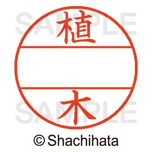 データーネームEX15号 マスター部 既製 植木