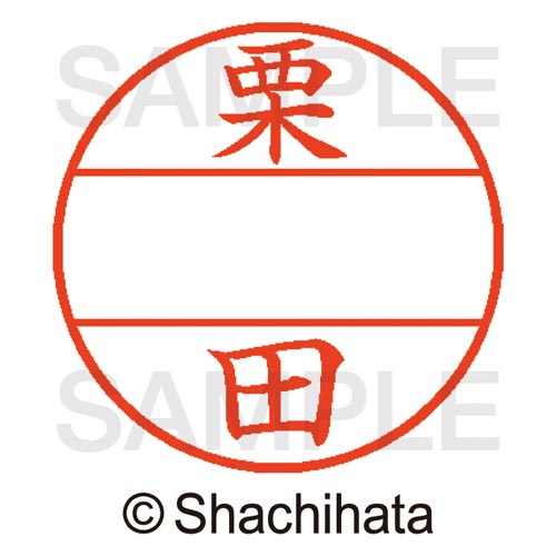 データーネームEX15号 マスター部 既製 栗田