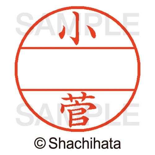 データーネームEX15号 マスター部 既製 小菅