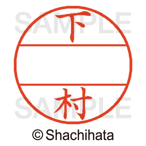 データーネームEX15号 マスター部 既製 下村