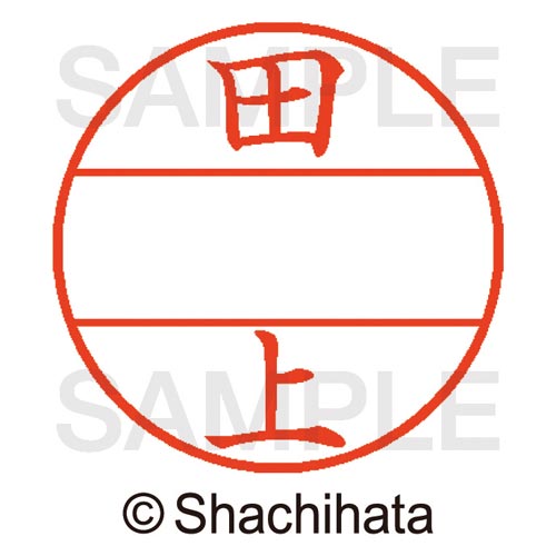 データーネームEX15号 マスター部 既製 田上