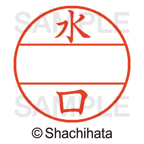 データーネームEX15号 マスター部 既製 水口