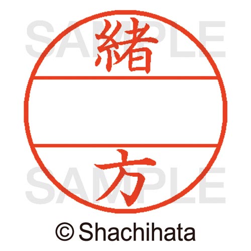 データーネームEX15号 マスター部 既製 緒方