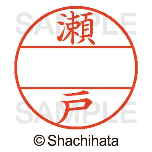 データーネームEX15号 マスター部 既製 瀬戸