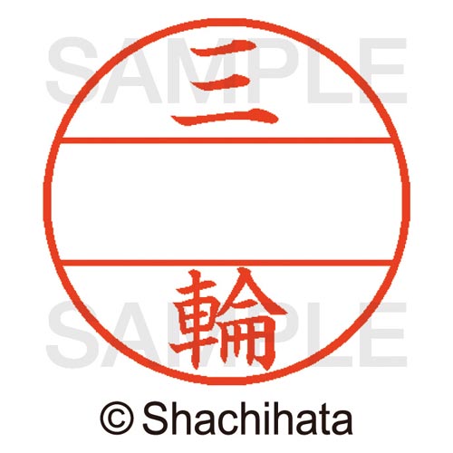 データーネームEX15号 マスター部 既製 三輪