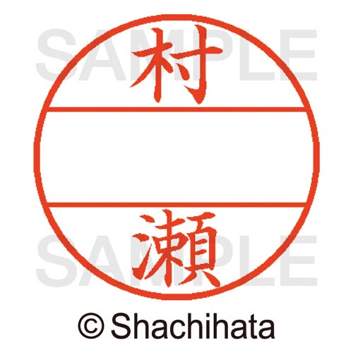 データーネームEX15号 マスター部 既製 村瀬