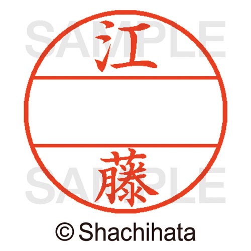 データーネームEX15号 マスター部 既製 江藤