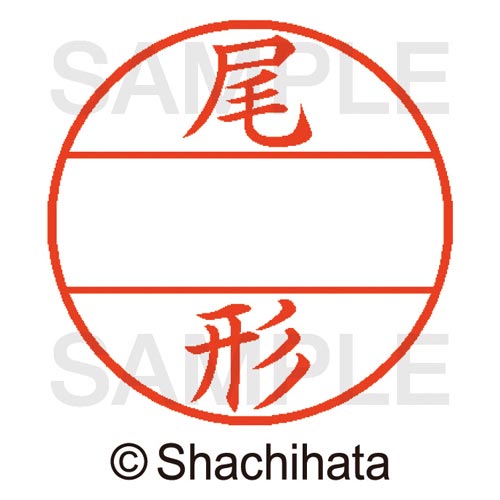 データーネームEX15号 マスター部 既製 尾形