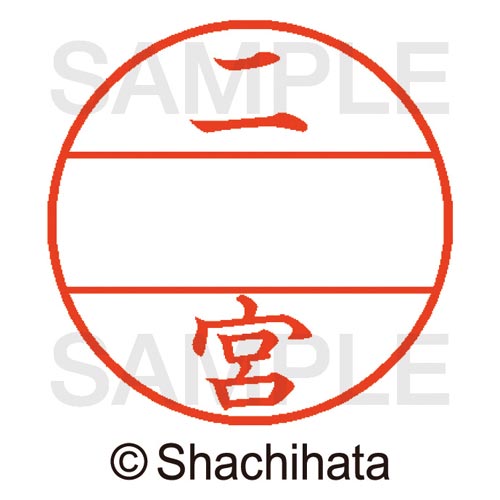 データーネームEX15号 マスター部 既製 二宮