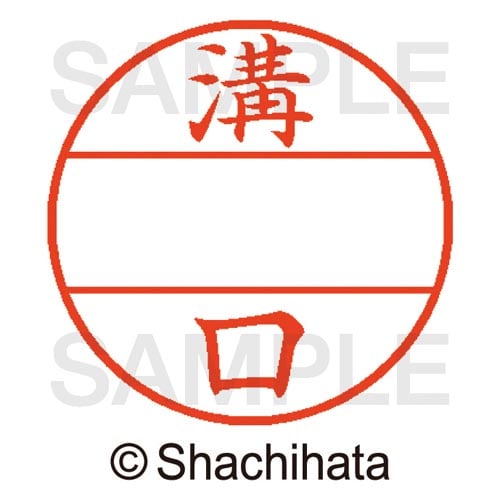 データーネームEX15号 マスター部 既製 溝口