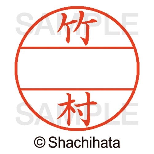 データーネームEX15号 マスター部 既製 竹村