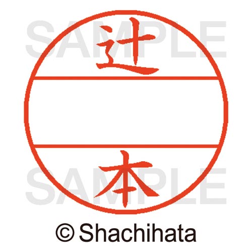 データーネームEX15号 マスター部 既製 辻本