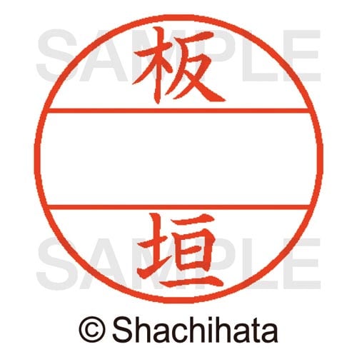 データーネームEX15号 マスター部 既製 板垣