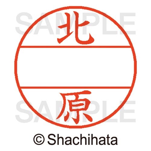 データーネームEX15号 マスター部 既製 北原