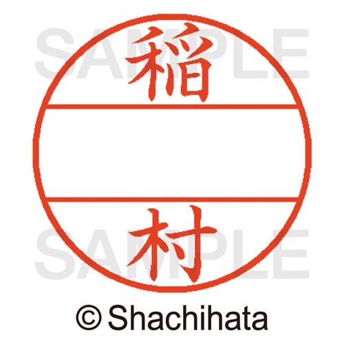 データーネームEX15号 マスター部 既製 稲村