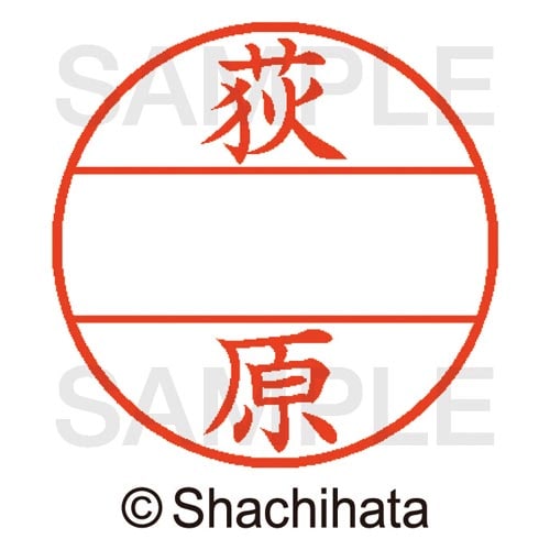 データーネームEX15号 マスター部 既製 荻原