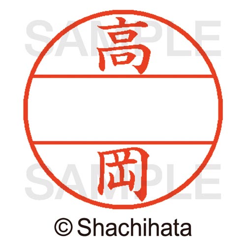 データーネームEX15号 マスター部 既製 高岡