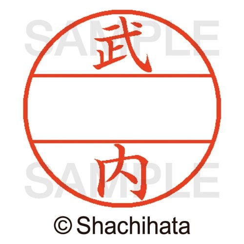 データーネームEX15号 マスター部 既製 武内