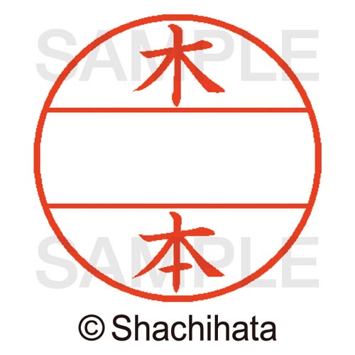 データーネームEX15号 マスター部 既製 木本