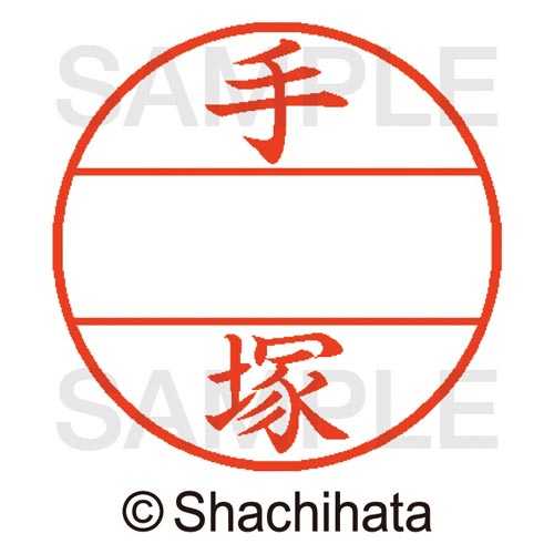 データーネームEX15号 マスター部 既製 手塚