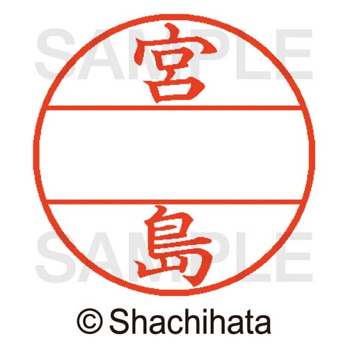 データーネームEX15号 マスター部 既製 宮島