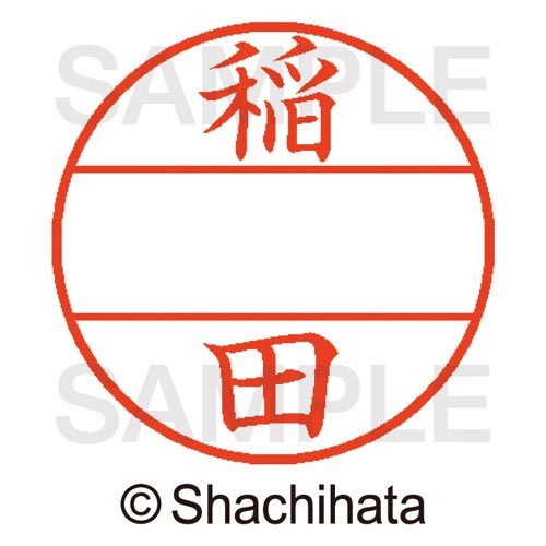 データーネームEX15号 マスター部 既製 稲田