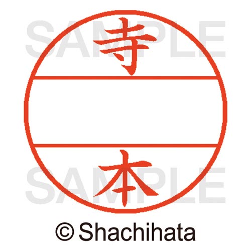 データーネームEX15号 マスター部 既製 寺本