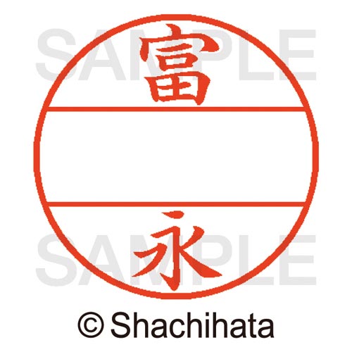 データーネームEX15号 マスター部 既製 富永