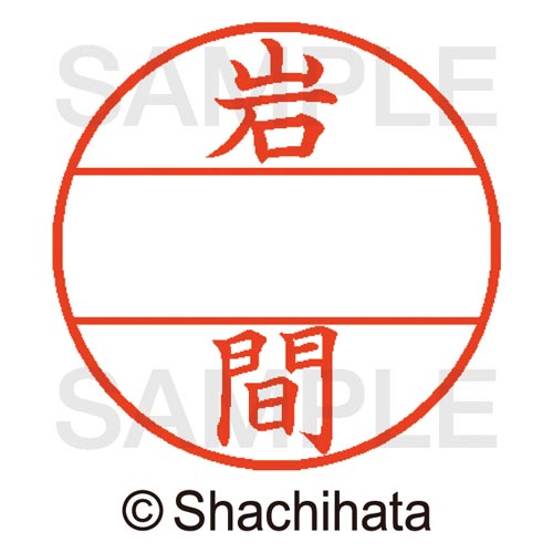 データーネームEX15号 マスター部 既製 岩間