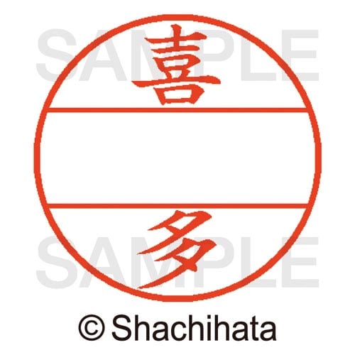 データーネームEX15号 マスター部 既製 喜多