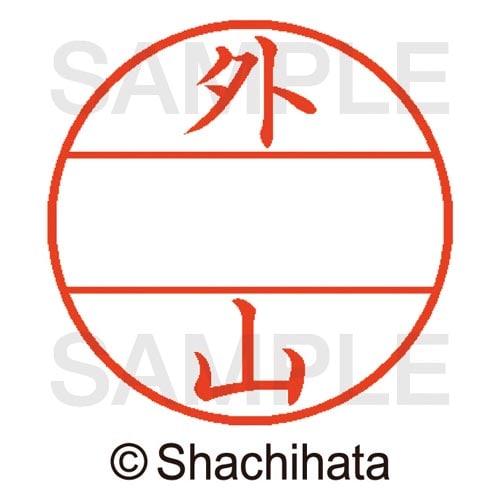 データーネームEX15号 マスター部 既製 外山