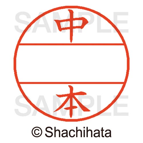 データーネームEX15号 マスター部 既製 中本