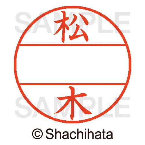 データーネームEX15号 マスター部 既製 松木