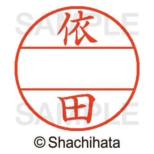 データーネームEX15号 マスター部 既製 依田