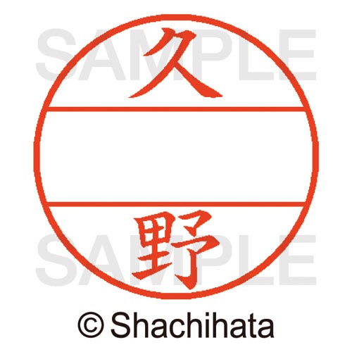 データーネームEX15号 マスター部 既製 久野