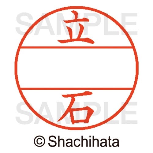 データーネームEX15号 マスター部 既製 立石