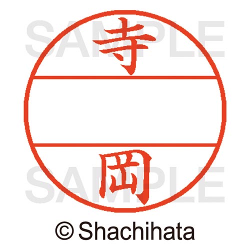 データーネームEX15号 マスター部 既製 寺岡