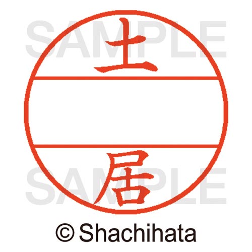 データーネームEX15号 マスター部 既製 土居