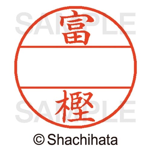 データーネームEX15号 マスター部 既製 富樫