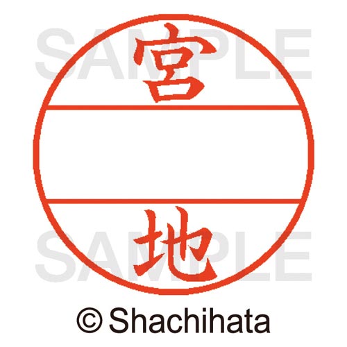 データーネームEX15号 マスター部 既製 宮地