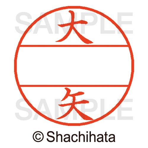 データーネームEX15号 マスター部 既製 大矢