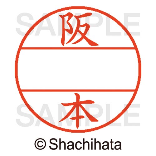 データーネームEX15号 マスター部 既製 阪本