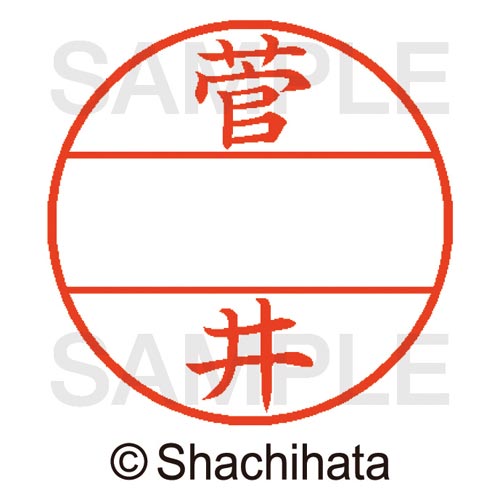 データーネームEX15号 マスター部 既製 菅井