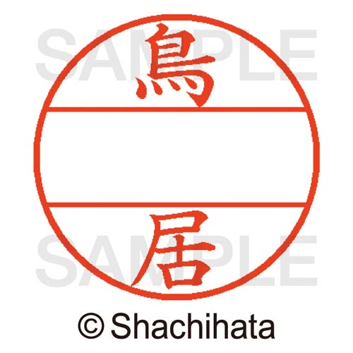 データーネームEX15号 マスター部 既製 鳥居