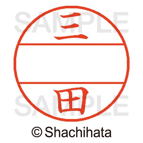 データーネームEX15号 マスター部 既製 三田