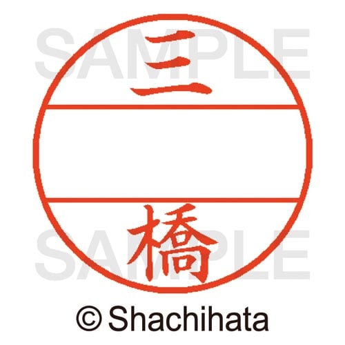 データーネームEX15号 マスター部 既製 三橋