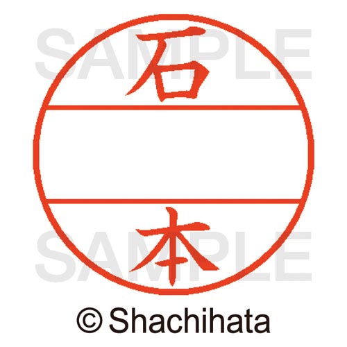 データーネームEX15号 マスター部 既製 石本