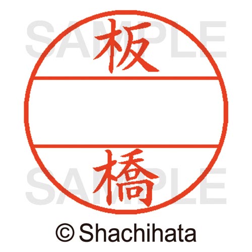 データーネームEX15号 マスター部 既製 板橋