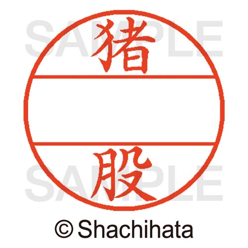 データーネームEX15号 マスター部 既製 猪股