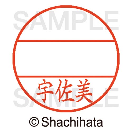 データーネームEX15号 マスター部 既製 宇佐美